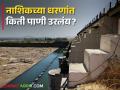 Nashik Dam Storage : नाशिक जिल्ह्यातील सात धरणे झाली कोरडी, नेमकं किती पाणी शिल्लक?  - Marathi News | latest news Seven dams in Nashik district have gone dry, see dam storage | Latest agriculture News at Lokmat.com