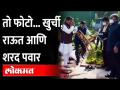 शरद पवारांना खुर्ची देतानाचा राऊतांचा फोटो होतोय व्हायरल Sanjay Raut and Sharad Pawar Viral photo - Marathi News | Raut's photo of giving chair to Sharad Pawar goes viral Sanjay Raut and Sharad Pawar Viral photo | Latest maharashtra Videos at Lokmat.com