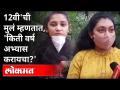 12 वी परीक्षा : CBSC बोर्डाला जमलं, आपल्याला का नाही? HSC Exam Updates | Maharashtra News - Marathi News | 12th exam: CBSC board convened, why don't you? HSC Exam Updates | Maharashtra News | Latest maharashtra Videos at Lokmat.com