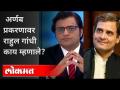 अर्णब गोस्वामी प्रकरणावर राहुल गांधी काय म्हणाले? Rahul Gandhi On Arnab Goswami - Marathi News | What did Rahul Gandhi say on Arnab Goswami case? Rahul Gandhi On Arnab Goswami | Latest national Videos at Lokmat.com