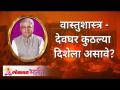 वास्तुशास्त्र - देवघर कुठल्या दिशेला असावे? Vastushastra - In which direction should the Devghar be? - Marathi News | Vastushastra - In which direction should the temple be? Vastushastra - In which direction should the Devghar be? | Latest bhakti Videos at Lokmat.com