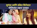 सुगंधा आणि संकेत विरोधात पोलिसांत तक्रार दाखल | Sugandha Mishra - Sanket Bhosale Marriage - Marathi News | Filed a police complaint against Sugandha and Sanket Sugandha Mishra - Sanket Bhosale Marriage | Latest filmy Videos at Lokmat.com