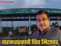 वाहनधारकांसाठी खुशखबर! टोल स्वस्त होणार? नितीन गडकरींनी सांगितला सरकारचा प्लॅन - Marathi News | Good news for vehicle owners Will tolls become cheaper? Nitin Gadkari revealed the government's plan | Latest national News at Lokmat.com