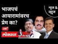 NEWS & VIEWS LIVE - भाजपचं आयारामांवरच प्रेम का? Eknath Khadse | Devendra Fadnavis | Subhash Sabane - Marathi News | NEWS & VIEWS LIVE - Why does BJP love Ayaram? Eknath Khadse | Devendra Fadnavis | Subhash Sabane | Latest maharashtra Videos at Lokmat.com
