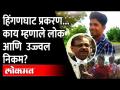 HinganGhat Verdict: जन्मठेप नको, फाशी द्या, लोकांची प्रतिक्रिया Ujjwal Nikam |Wardha HinganGhat Case - Marathi News | HinganGhat Verdict: No birth, no hanging, people's reaction Ujjwal Nikam | Wardha HinganGhat Case | Latest maharashtra Videos at Lokmat.com