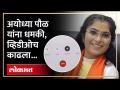 अयोध्या पौळ यांना धमकीचा फोन, व्हिडीओ केला व्हायरल.. - Marathi News | Threatening call to Ayodhya Paul, video went viral.. | Latest politics Videos at Lokmat.com