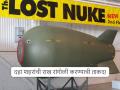 अमेरिकेचे ६ अणुबॉम्ब हरवले, शोधूनही...; इराण युद्धाच्या पार्श्वभूमीवर दाव्याने उडविली खळबळ - Marathi News | US Lost Nuclear Bombs: 6 US nuclear bombs lost, despite being found...; Big claim in the wake of Iran war | Latest international News at Lokmat.com