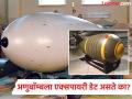 खाण्या-पिण्यांच्या वस्तुंसारखी अणुबॉम्बला सु्द्धा एक्सपायरी डेट असते का, एकदा बनवला तर किती वर्ष टिकतो? - Marathi News | Does nuclear bomb also have expiry date, know the facts | Latest jarahatke Photos at Lokmat.com