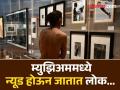 एक असं म्युझिअम जिथे कपडे काढून जातात लोक, जाणून घ्या कारण... - Marathi News | France marseille museum opens up naturist exhibition to nude visitors | Latest jarahatke News at Lokmat.com