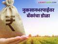 पूरग्रस्त शेतकऱ्यांची नुकसानभरपाई कर्ज खात्यात वळवल्यास बँकांवर फौजदारी कारवाई; महसूलचे आदेश - Marathi News | Criminal action against banks if compensation of flood-affected farmers is diverted to loan accounts; Revenue orders | Latest agriculture News at Lokmat.com