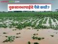 एप्रिलच्या मदतीचा छदाम सुद्धा आला नाही; 'मे'ची मदत नक्की मिळणार का? - Marathi News | Even the April crop damage package hasn't arrived; will we definitely get the May aid? | Latest agriculture News at Lokmat.com