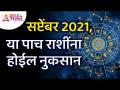 सप्टेंबर 2021, या 5 राशींना होईल नुकसान | Lokmat Bhakti - Marathi News | September 2021, these 5 zodiac signs will be damaged Lokmat Bhakti | Latest bhakti Videos at Lokmat.com