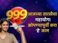 आजची तारीख महत्त्वाची, ९९९ चा महायोग; मंगळाचे प्राबल्य, झोपण्यापूर्वी आठवणीने करा 'हे' काम - Marathi News | Numerology: Today's date is important, Mahayoga of 999; Mars is dominant, remember to do 'this' before going to bed | Latest bhakti News at Lokmat.com