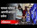 पायल घोषचा आरपीआयमध्ये प्रवेश | Payal Ghosh Join RPI | Ramdas Athawale | Maharashtra News - Marathi News | Payal Ghosh enters RPI | Payal Ghosh Join RPI | Ramdas Athawale | Maharashtra News | Latest politics Videos at Lokmat.com