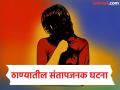 Thane Crime: खासगी बोलण्याचा बहाणा, हॉटेलमध्ये नेले आणि नर्सवर दोन वेळा बलात्कार - Marathi News | Thane Crime: Nurse taken to hotel and raped twice on pretext of private conversation | Latest thane News at Lokmat.com