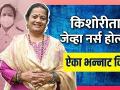 Nurse Day Special : किशोरी पेडणेकरांनी शेअर केला त्यांचा Nurse असतानाचा अनुभव | Kishori Pednekar - Marathi News | Nurse Day Special: Kishori Pednekar shared her experience as a Nurse Kishori Pednekar | Latest filmy Videos at Lokmat.com
