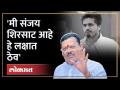 'मी भांडत नाही, पण भांडलो तर सोडत नाही' Rohit Pawar - Sanjay Shirsat वाद पेटणार? - Marathi News | 'I don't fight, but if we fight, I don't leave' Rohit Pawar - Sanjay Shirsat dispute will flare up? | Latest politics Videos at Lokmat.com