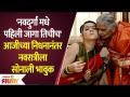 Sonalee Kulkarni Dedicates 1st Day Navratri To recently Passed Away Grandmother - Marathi News | Sonalee Kulkarni Dedicates 1st Day Navratri To Recently Passed Away Grandmother | Latest filmy Videos at Lokmat.com