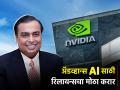 Reliance नं अ‍ॅडव्हान्स AI साठी केला NVIDIA सोबत मोठा करार, पाहा संपूर्ण डिटेल्स - Marathi News | mukesh ambani Reliance signs major deal with NVIDIA to advance AI see full details | Latest business News at Lokmat.com