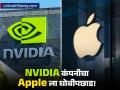 NVIDIA कंपनीने Apple ला टाकलं मागं; 'या' एका गोष्टीमुळे टेक इंडस्ट्रीमध्ये गाजवतेय वचर्स्व - Marathi News | nvidia become world most valuable company and surpassed apple inc by support of ai | Latest business News at Lokmat.com