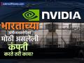 NVIDIA ने रचला इतिहास! रिलायन्सपेक्षा २२ पट मोठी, भारताच्या अर्थव्यवस्थेलाही टाकले मागे, काय करते कंपनी? - Marathi News | NVIDIA Market Cap Hits $4 Trillion, Surpasses India's Economy & RIL | Latest business Photos at Lokmat.com