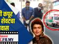 ऋषी कपूर यांचा शेवटचा प्रवास - Marathi News | Rishi Kapoor's last journey | Latest filmy Videos at Lokmat.com