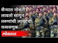 सैन्यात नोकरीची आमिष दाखवून तरुणांची फसवणूक | Army Recruitment Fraud Happened with Youngsters - Marathi News | Fraud of youth by offering job in army | Army Recruitment Fraud Happened with Youngsters | Latest maharashtra Videos at Lokmat.com