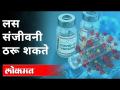 लसी संजीवनी ठरू शकते | Corona Vaccine | New Strain Of Coronavirus | Covid 19 - Marathi News | How is a dose of vaccine spreading to the corona? One Dose Of Corona Vaccine Spreading Coronavirus | Covid 19 | Latest maharashtra Videos at Lokmat.com