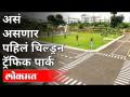 चिमुरड्यांना मिळणार प्रत्यक्ष वाहतुकीचे धडे | Children Traffic Park | Pune News - Marathi News | Chimurads will get real transport lessons Children Traffic Park | Pune News | Latest maharashtra Videos at Lokmat.com