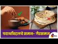 Myths and Facts about food you must know | पदार्थांबद्दलचे समज आणि गैरसमज | Lokmat Sakhi - Marathi News | Myths and Facts about food you must know | Misconceptions and misconceptions about substances Lokmat Sakhi | Latest oxygen Videos at Lokmat.com