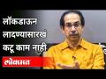 मुख्यमंत्री उद्धव ठाकरे यांनी व्यक्त केली खंत | CM Uddhav Thackeray Speech | Maharashtra News - Marathi News | Chief Minister Uddhav Thackeray expressed grief CM Uddhav Thackeray Speech | Maharashtra News | Latest maharashtra Videos at Lokmat.com