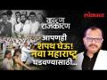 निवडणुका झाल्या. आता तरी विखार सोडू, विचार मांडू. Watch 'Karan Rajkaran' With Sunjay Awate | Lokmat - Marathi News | Elections were held. Now let's leave the anger and express our thoughts. Watch 'Karan Rajkaran' With Sunjay Awate | Lokmat | Latest politics Videos at Lokmat.com