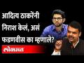 आता देवेंद्र फडणवीसांनी आदित्य ठाकरेंवर टीका का केली?Devendra Fadanvis criticize on Aditya Thackeray - Marathi News | Now why did Devendra Fadnavis criticize Aditya Thackeray? Devendra Fadanvis criticize Aditya Thackeray | Latest maharashtra Videos at Lokmat.com