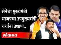 शिवसेना -भाजप एकत्र येण्यासाठी नवा फॉर्म्युला Uddhav Thackeray | Devendra Fadanvis | Shiv Sena BJP - Marathi News | Shiv Sena-BJP new formula to come together Uddhav Thackeray | Devendra Fadanvis | Shiv Sena BJP | Latest maharashtra Videos at Lokmat.com