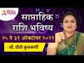 साप्ताहिक राशिभविष्य २५ ते ३१ ऑक्टोबर २०२१ | Weekly Horoscope 25 to 31 October | Priti Kulkarni - Marathi News | Weekly Horoscope 25 to 31 October 2021 | Weekly Horoscope 25 to 31 October | Priti Kulkarni | Latest bhakti Videos at Lokmat.com