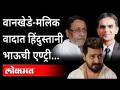 समीर वानखेडे-नवाब मलिक यांच्या वादात हिंदुस्तानी भाऊने का घेतली उडी? Hindustani Bhau on Drugs Case - Marathi News | Why did Hindustani Bhau jump into the Sameer Wankhede-Nawab Malik dispute? Hindustani Bhau on Drugs Case | Latest maharashtra Videos at Lokmat.com
