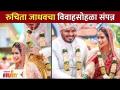 रुचिता जाधवचा विवाहसोहळा संपन्न | Ruchita Jadhav Wedding | Lokmat Filmy - Marathi News | Ruchita Jadhav's wedding ceremony | Ruchita Jadhav Wedding | Lokmat Filmy | Latest filmy Videos at Lokmat.com