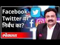 महायुद्धLIVE- Facebook & Twitterवर निर्बंध का? With Ashish Jadhao | Anay Joglekar | Shriranjan Awate - Marathi News | Why World War LIVE- Restrictions on Facebook & Twitter? With Ashish Jadhao | Anay Joglekar | Shriranjan Awate | Latest national Videos at Lokmat.com