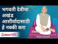 भगवती देवीच्या अखंड आशीर्वादासाठी हे नक्की करा | Gurumauli Annasaheb More | Lokmat Bhakti - Marathi News | Do this for the uninterrupted blessings of Goddess Bhagwati Gurumauli Annasaheb More | Lokmat Bhakti | Latest bhakti Videos at Lokmat.com