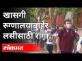 पुण्यात खासगी रुग्णालयाबाहेर लसीकरणाची मोठी रांग | Corona Vaccination Line In Pune Private Hospital - Marathi News | Large queue for vaccination outside a private hospital in Pune Corona Vaccination Line In Pune Private Hospital | Latest maharashtra Videos at Lokmat.com