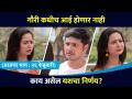 गौरीचा लग्नाला होकार | Yash And Gouri | Aai Kuthe Kay Karte Latest episode | Lokmat CNX Filmy - Marathi News | Gauri's marriage is approved Yash And Gouri | Aai Kuthe Kay Karte Latest episode | Lokmat CNX Filmy | Latest filmy Videos at Lokmat.com