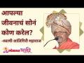 आपल्या जीवनाचं सोनं कोण करेल? Who will make your life as Gold? Swami Shantigiri Maharaj - Marathi News | Who will make the gold of your life? Who will make your life as Gold? Swami Shantigiri Maharaj | Latest bhakti Videos at Lokmat.com