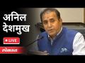 LIVE - HM Anil Deshmukh | महाराष्ट्र राज्याचे गृहमंत्री अनिल देशमुख यांच्या संवादाचे थेट प्रक्षेपण - Marathi News | LIVE - HM Anil Deshmukh | Live broadcast of Maharashtra Home Minister Anil Deshmukh's speech | Latest maharashtra Videos at Lokmat.com