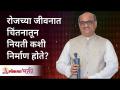 रोजच्या जीवनात चिंतनातून नियती कशी निर्माण होते? Shri Pralhad Wamanrao Pai | Lokmat Bhakti - Marathi News | How does destiny come from thinking in daily life? Shri Pralhad Wamanrao Pai | Lokmat Bhakti | Latest bhakti Videos at Lokmat.com