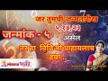 जन्मांक ५ अंकशास्त्रानुसार गुण, अवगुण, सवयी व इतर भरपुर काही | Numerology by Astro Mrunall | Mulank5 - Marathi News | Birth number 5 According to numerology, virtues, vices, habits and many more Numerology by Astro Mrunall | Mulank5 | Latest bhakti Videos at Lokmat.com