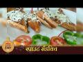 हेल्दी आणि फ्रेश स्प्राउट सँडविच | Lokmat Superchef - Smita Nimje | Sprout Sandwich Recipe - Marathi News | Healthy and Fresh Sprout Sandwich | Lokmat Superchef - Smita Nimje | Sprout Sandwich Recipe | Latest oxygen Videos at Lokmat.com