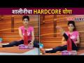 शालीनीचा HARDCORE योगा | Sukh Mhanje Kay Asat Cast Shalini - Madhavi Nimkar | Lokmat Filmy - Marathi News | Shalini's HARDCORE Yoga | Sukh Mhanje Kay Asat Cast Shalini - Madhavi Nimkar | Lokmat Filmy | Latest filmy Videos at Lokmat.com