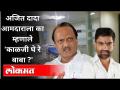 Ajit Pawar यांनी पाहिला लोकमतचा व्हिडीओ आणि केला MLA Nilesh Lanke यांना फोन | Maharashtra News - Marathi News | Ajit Pawar watched the video of the referendum and called MLA Nilesh Lanke Maharashtra News | Latest maharashtra Videos at Lokmat.com