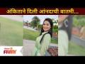 Ankita Give Good News | अंकिताने दिली आंनदाची बातमी | Aai Kuthe Kay Karte Cast Ankita - Radha Sagar - Marathi News | Ankita Give Good News | Happy news given by Ankita Aai Kuthe Kay Karte Cast Ankita - Radha Sagar | Latest filmy Videos at Lokmat.com
