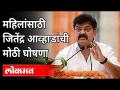 महिलांसाठी जितेंद्र आव्हाडांची मोठी घोषणा | Jitendra Awhad | Special Announcement For Women | MHADA - Marathi News | Big announcement of Jitendra Awhad for women | Jitendra Awhad | Special Announcement For Women | MHADA | Latest maharashtra Videos at Lokmat.com
